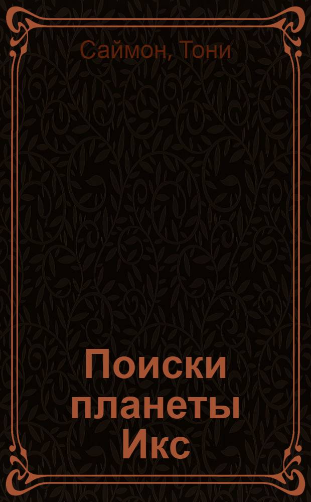Поиски планеты Икс