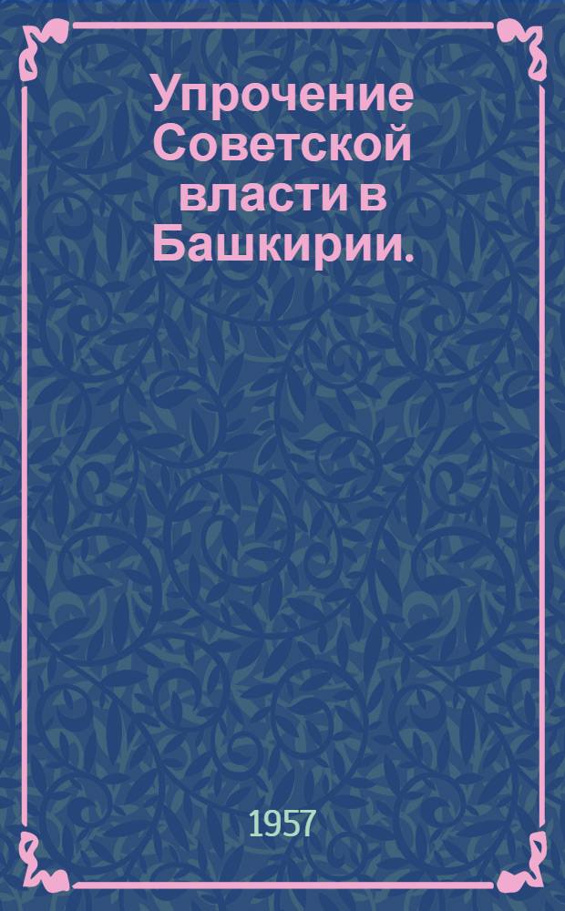 Упрочение Советской власти в Башкирии. (1919-1922 гг.)