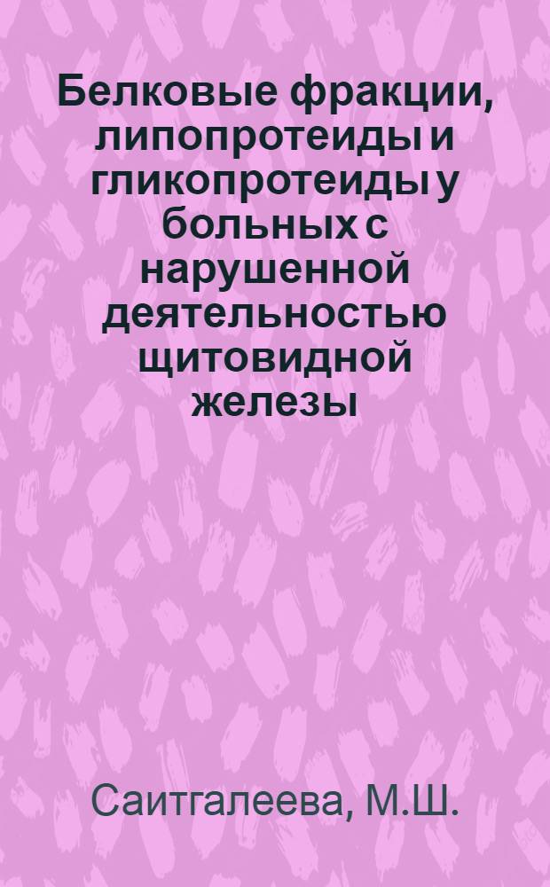 Белковые фракции, липопротеиды и гликопротеиды у больных с нарушенной деятельностью щитовидной железы : Автореферат дис. на соискание учен. степени кандидата мед. наук