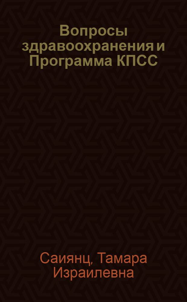 Вопросы здравоохранения и Программа КПСС