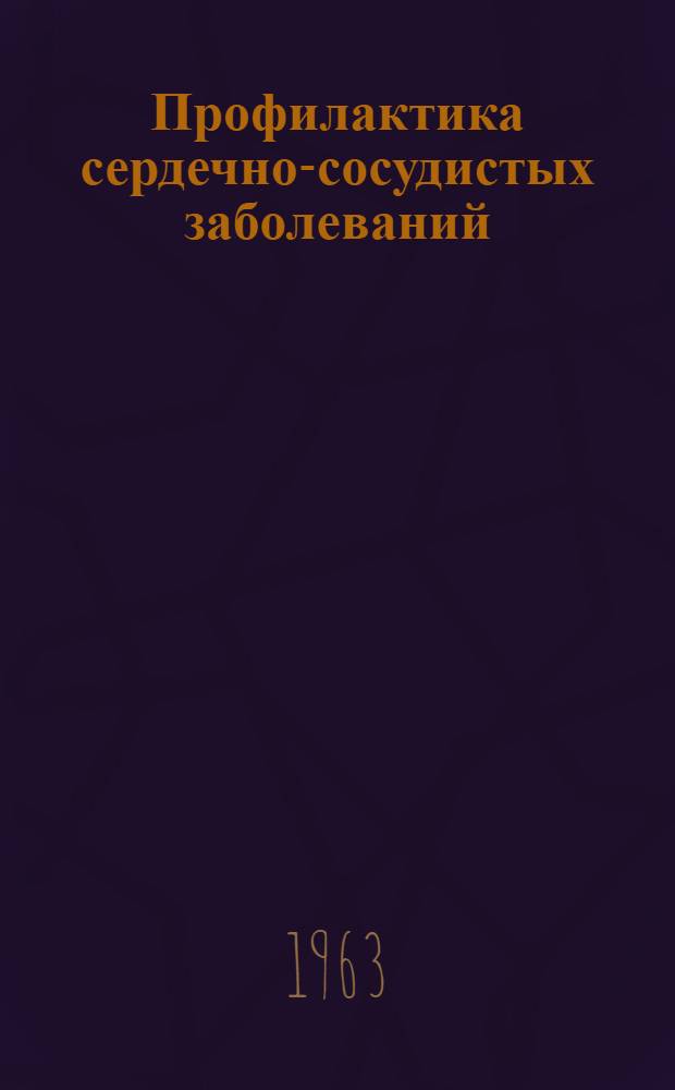 Профилактика сердечно-сосудистых заболеваний