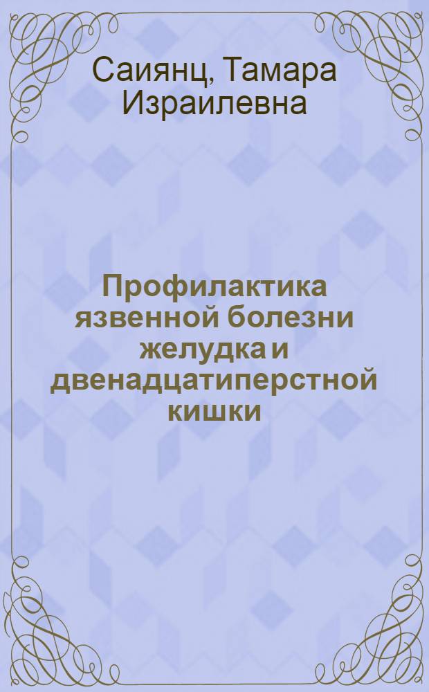 Профилактика язвенной болезни желудка и двенадцатиперстной кишки