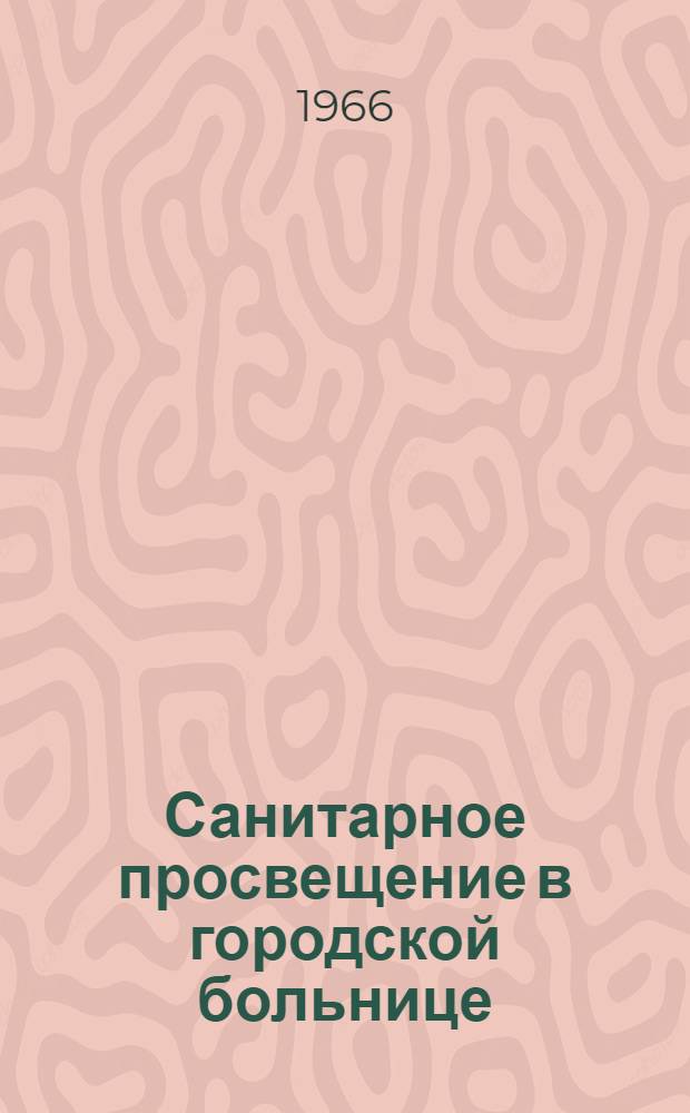 Санитарное просвещение в городской больнице
