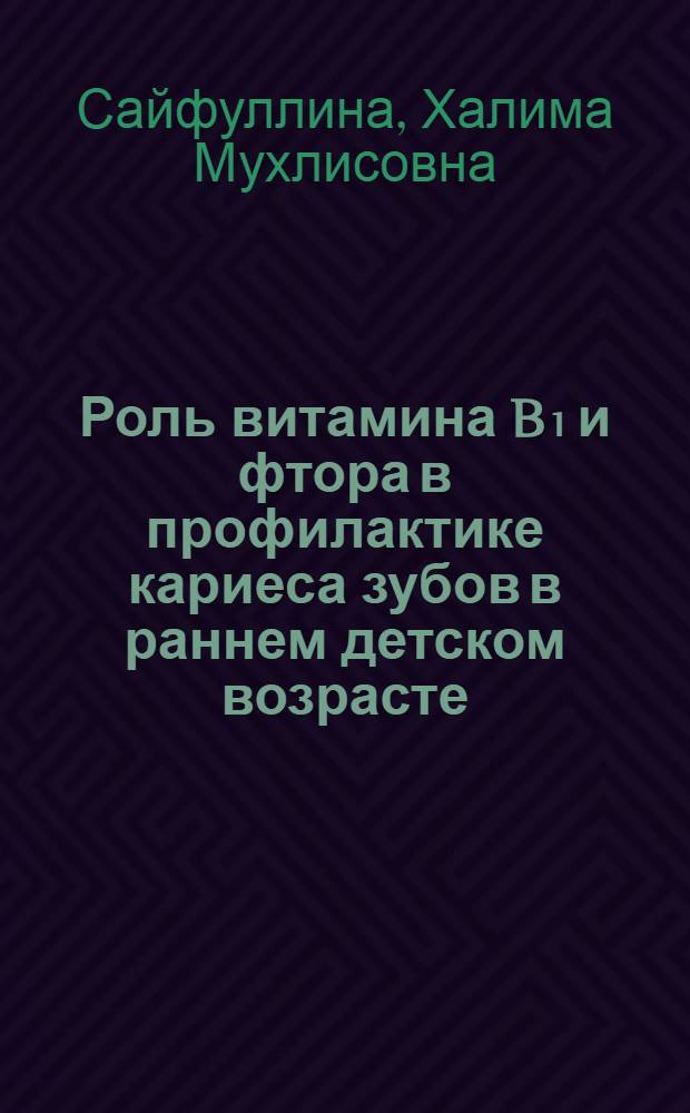 Роль витамина B₁ и фтора в профилактике кариеса зубов в раннем детском возрасте : Автореферат дис. на соискание учен. степени кандидата мед. наук