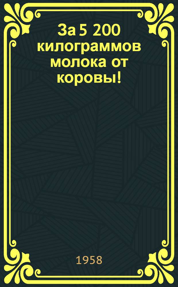 За 5 200 килограммов молока от коровы!