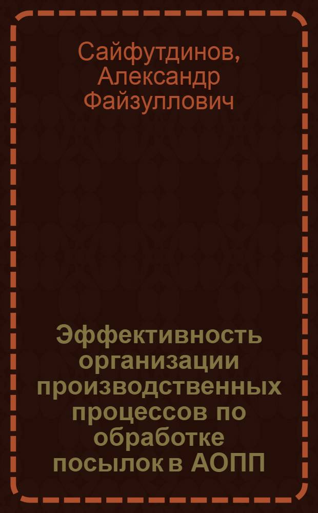Эффективность организации производственных процессов по обработке посылок в АОПП : Лекция по курсу "Организация и планирование почтовой связи"
