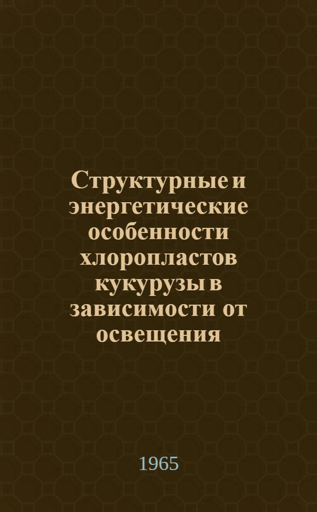 Структурные и энергетические особенности хлоропластов кукурузы в зависимости от освещения : Автореферат дис. на соискание учен. степени кандидата биол. наук
