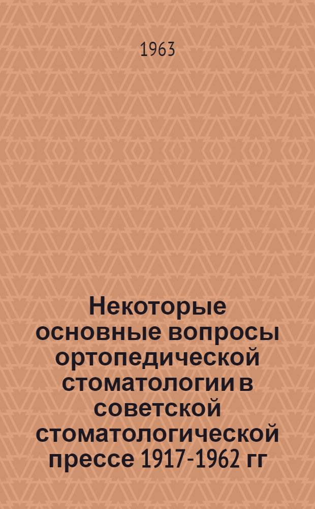 Некоторые основные вопросы ортопедической стоматологии в советской стоматологической прессе 1917-1962 гг. и развитие ортопедической стоматологии в советской Грузии за 1921-1961 гг. : Автореферат дис. на соискание учен. степени кандидата мед. наук