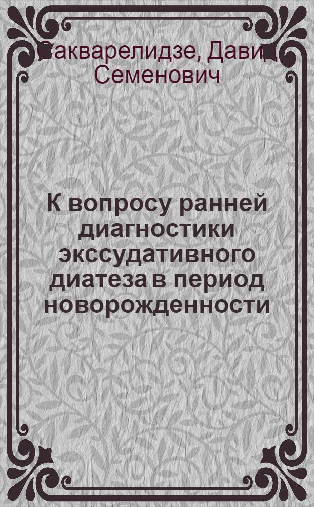 К вопросу ранней диагностики экссудативного диатеза в период новорожденности