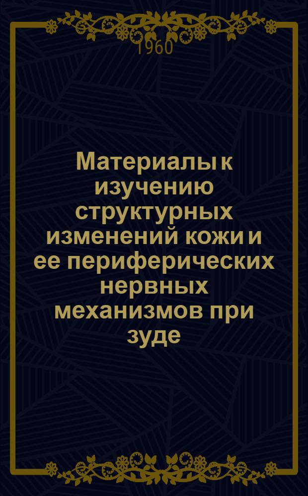 Материалы к изучению структурных изменений кожи и ее периферических нервных механизмов при зуде : (Эксперим.-морфол. исследование и клин. наблюдения) : Автореферат дис. на соискание учен. степени кандидата мед. наук