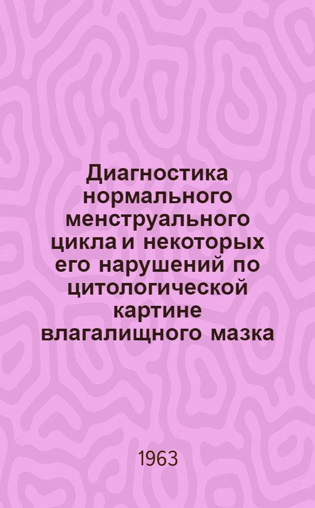 Диагностика нормального менструального цикла и некоторых его нарушений по цитологической картине влагалищного мазка : Автореферат дис. на соискание учен. степени кандидата мед. наук