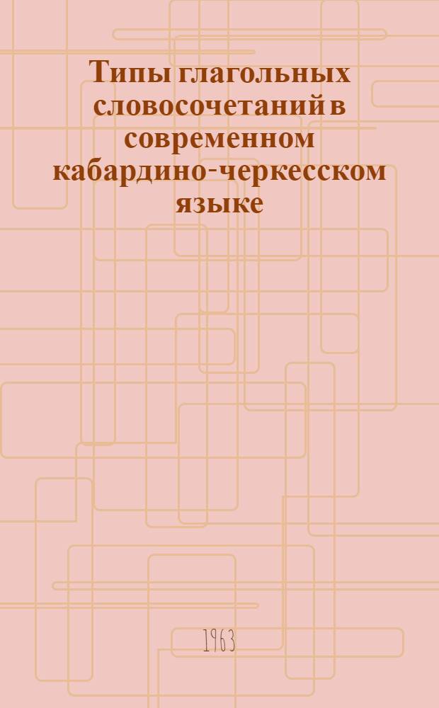 Типы глагольных словосочетаний в современном кабардино-черкесском языке
