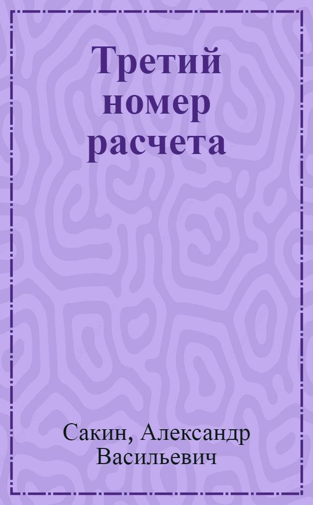 Третий номер расчета : Повесть