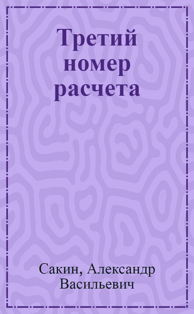 Третий номер расчета : Повесть