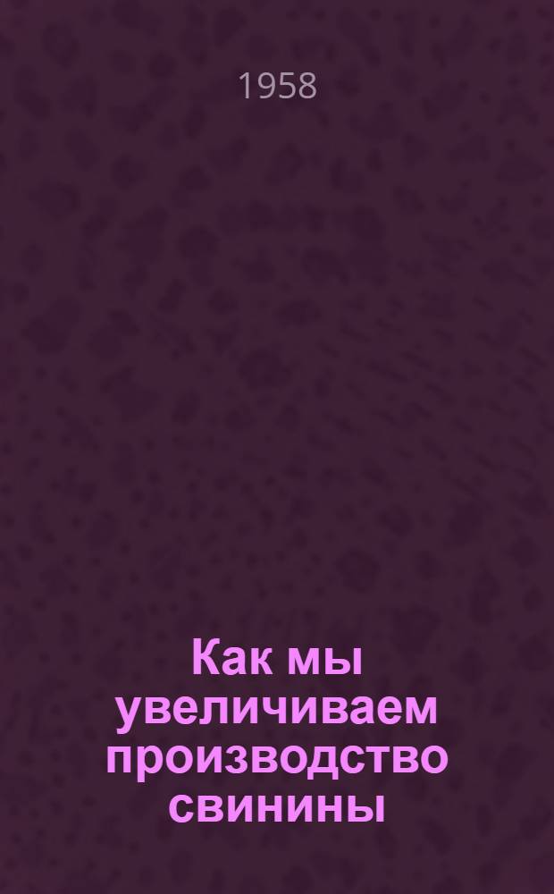 Как мы увеличиваем производство свинины