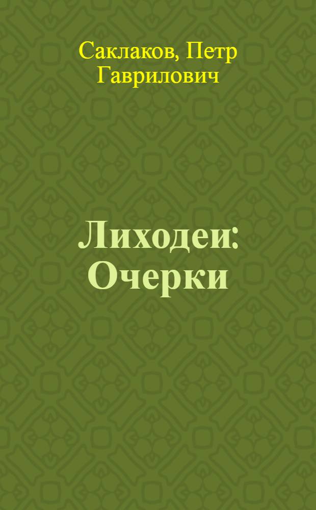 Лиходеи : Очерки