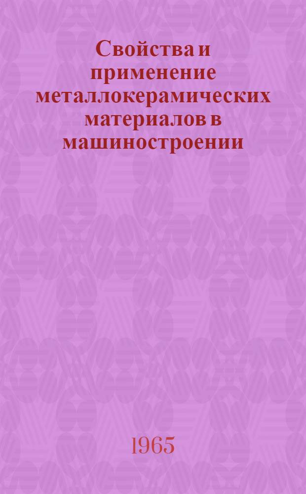 Свойства и применение металлокерамических материалов в машиностроении
