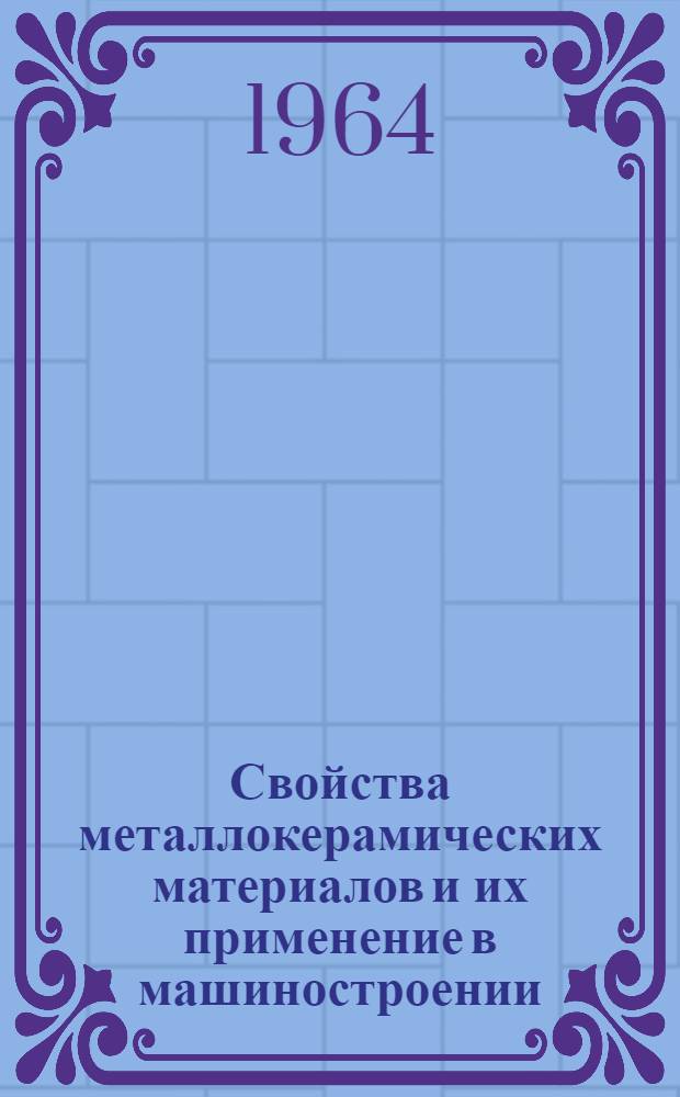Свойства металлокерамических материалов и их применение в машиностроении