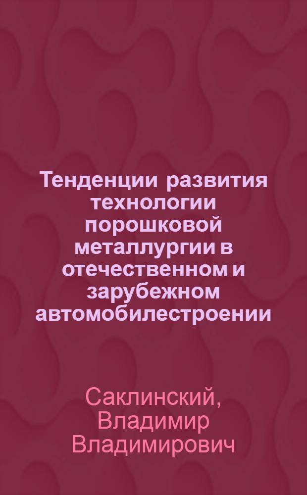 Тенденции развития технологии порошковой металлургии в отечественном и зарубежном автомобилестроении : (Обзор)