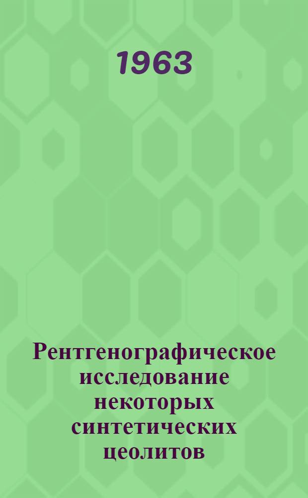 Рентгенографическое исследование некоторых синтетических цеолитов : Автореферат дис., представл. на соискание учен. степени кандидата хим. наук