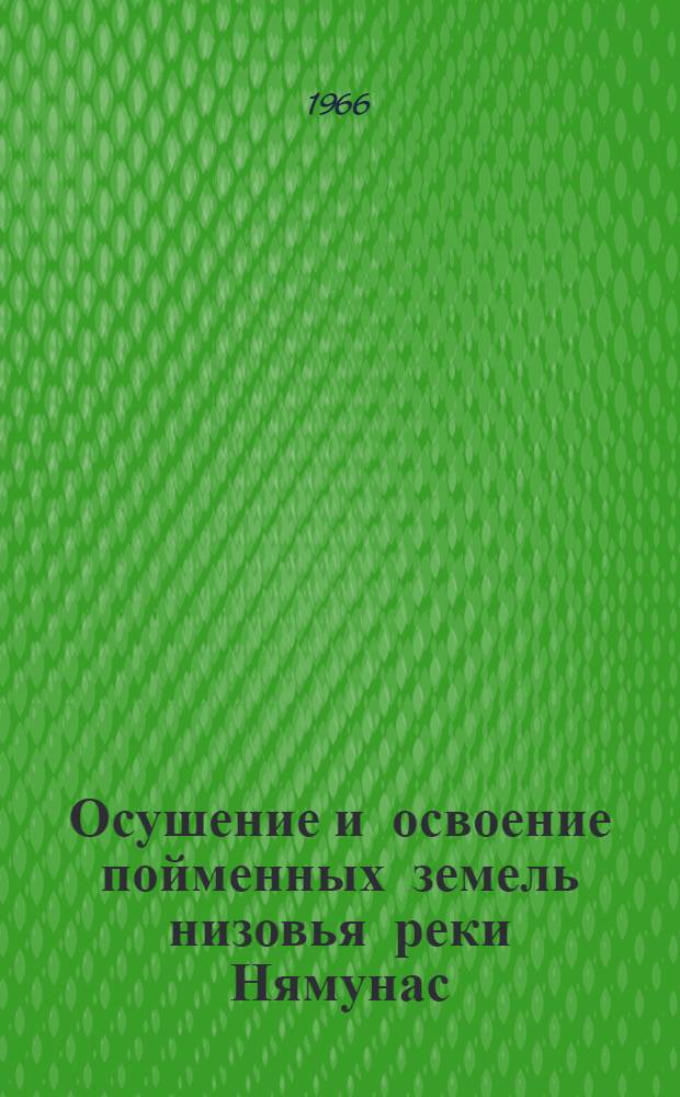 Осушение и освоение пойменных земель низовья реки Нямунас