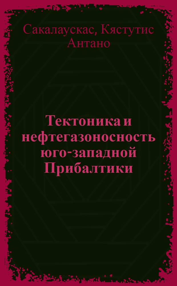 Тектоника и нефтегазоносность юго-западной Прибалтики