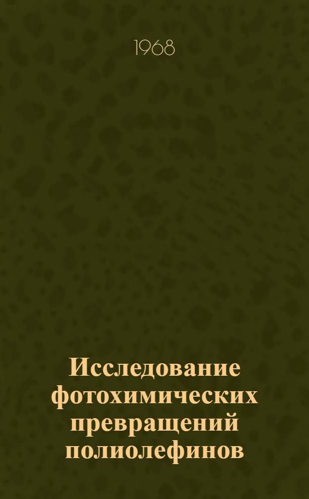 Исследование фотохимических превращений полиолефинов : Автореферат дис. на соискание учен. степени канд. хим. наук : (073)