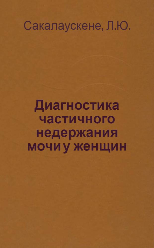 Диагностика частичного недержания мочи у женщин : Автореферат дис. на соискание учен. степени кандидата мед. наук