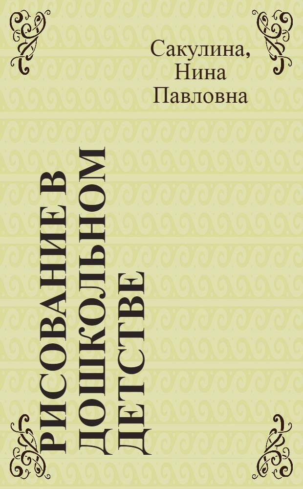Рисование в дошкольном детстве