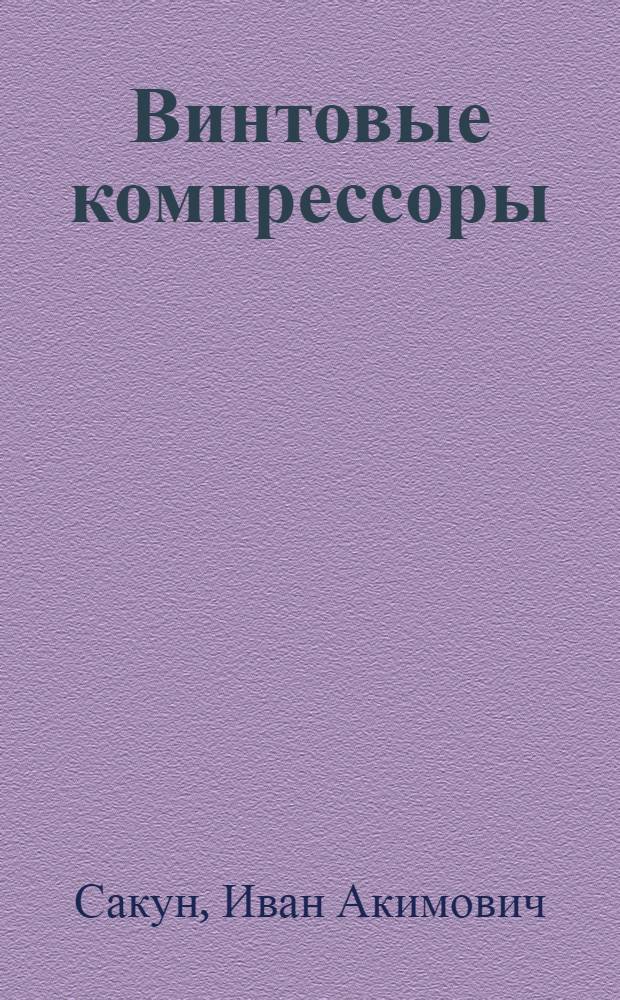 Винтовые компрессоры