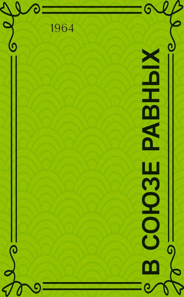 В союзе равных