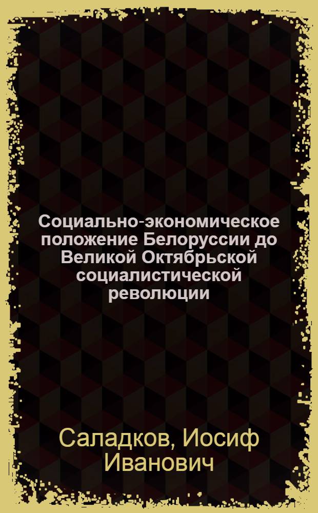 Социально-экономическое положение Белоруссии до Великой Октябрьской социалистической революции. (Конец XIX - начало XX века)