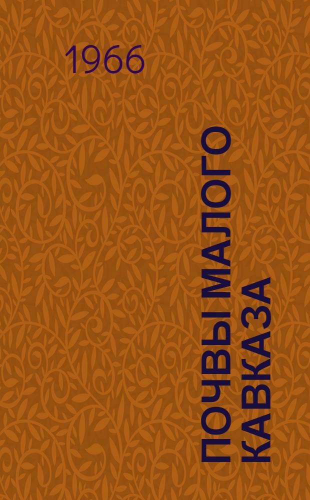 Почвы Малого Кавказа : (В пределах АзССР)