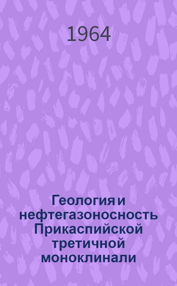 Геология и нефтегазоносность Прикаспийской третичной моноклинали