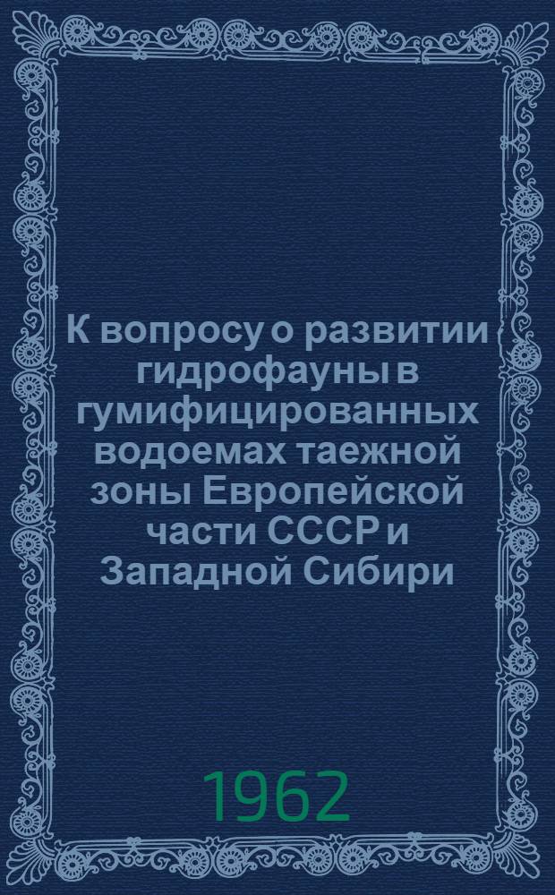 К вопросу о развитии гидрофауны в гумифицированных водоемах таежной зоны Европейской части СССР и Западной Сибири : Автореферат дис. на соискание учен. степени кандидата биол. наук