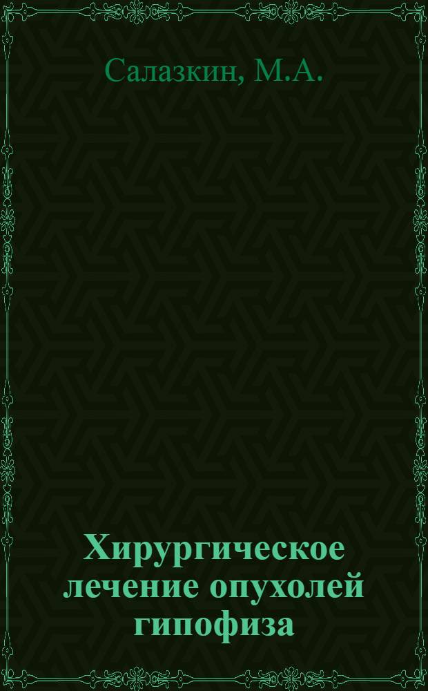 Хирургическое лечение опухолей гипофиза : Автореферат дис. на соискание учен. степени доктора мед. наук