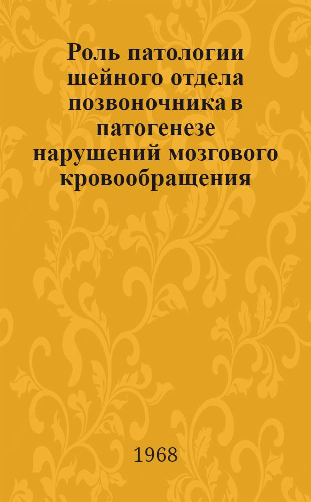 Роль патологии шейного отдела позвоночника в патогенезе нарушений мозгового кровообращения : (Клинико-рентгено-ангиогр. исследование) : Автореферат дис. на соискание учен. степени канд. мед. наук