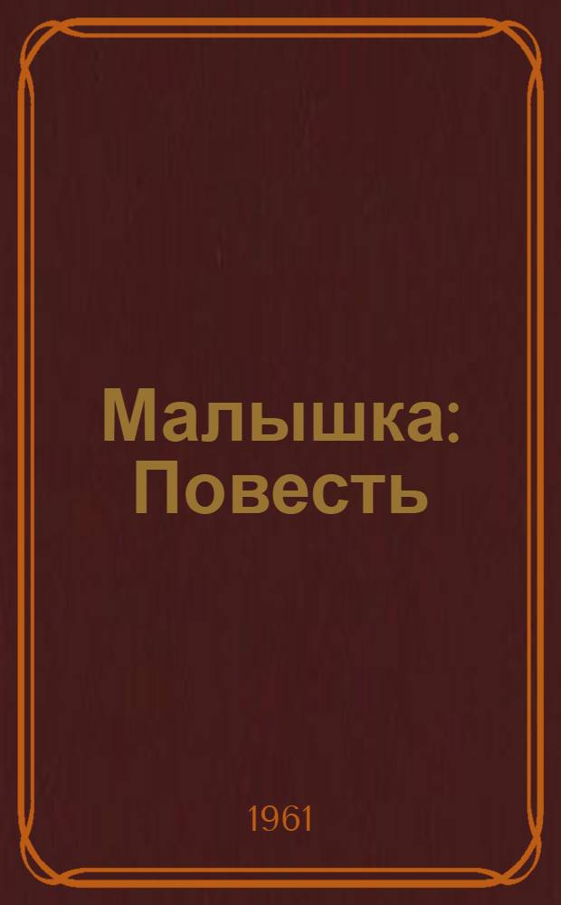Малышка : Повесть : Для мл. школьного возраста