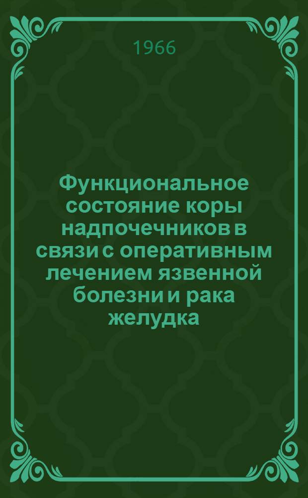 Функциональное состояние коры надпочечников в связи с оперативным лечением язвенной болезни и рака желудка : Автореферат дис. на соискание учен. степени канд. мед. наук