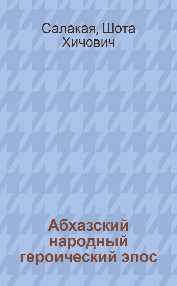 Абхазский народный героический эпос