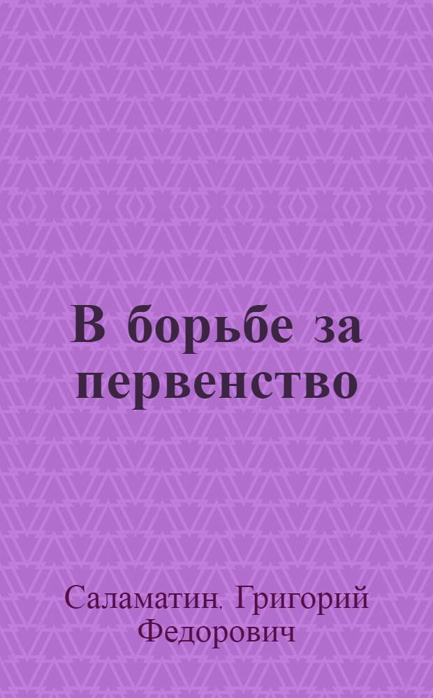 В борьбе за первенство : (Организация соц. соревнования в Новоаннинском потребсоюзе)