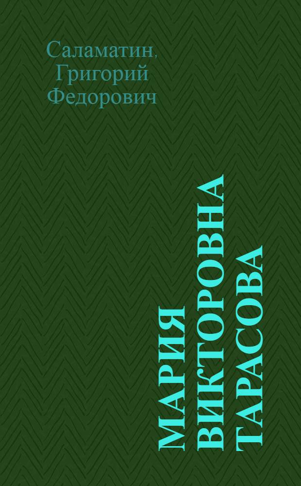 Мария Викторовна Тарасова : Бригадир колхоза "Советская Россия" Бударин. района