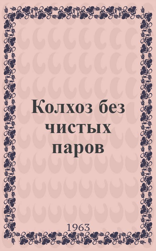 Колхоз без чистых паров