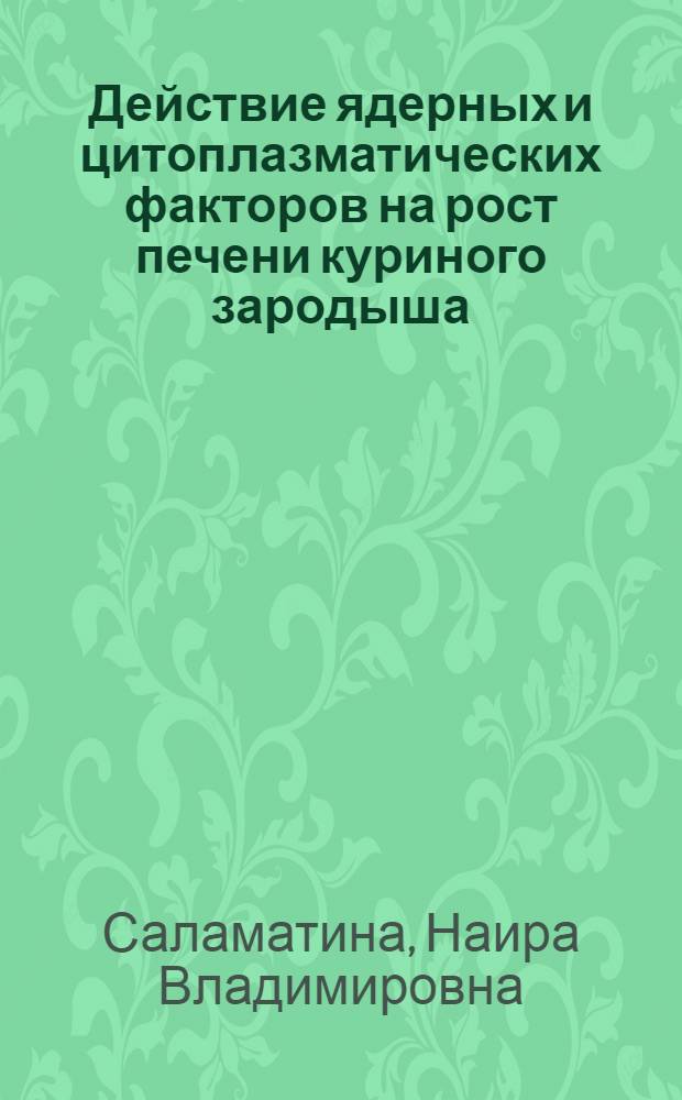 Действие ядерных и цитоплазматических факторов на рост печени куриного зародыша : Автореферат дис. на соискание учен. степени канд. биол. наук : (104)