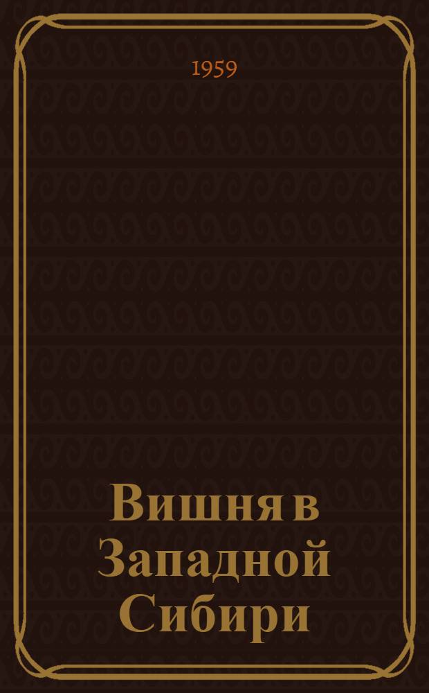 Вишня в Западной Сибири