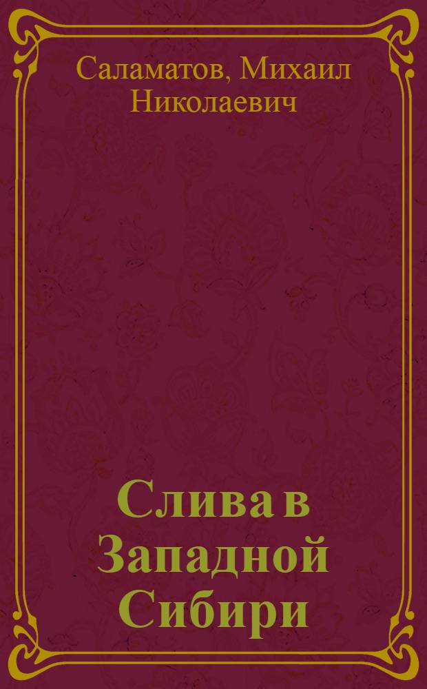Слива в Западной Сибири