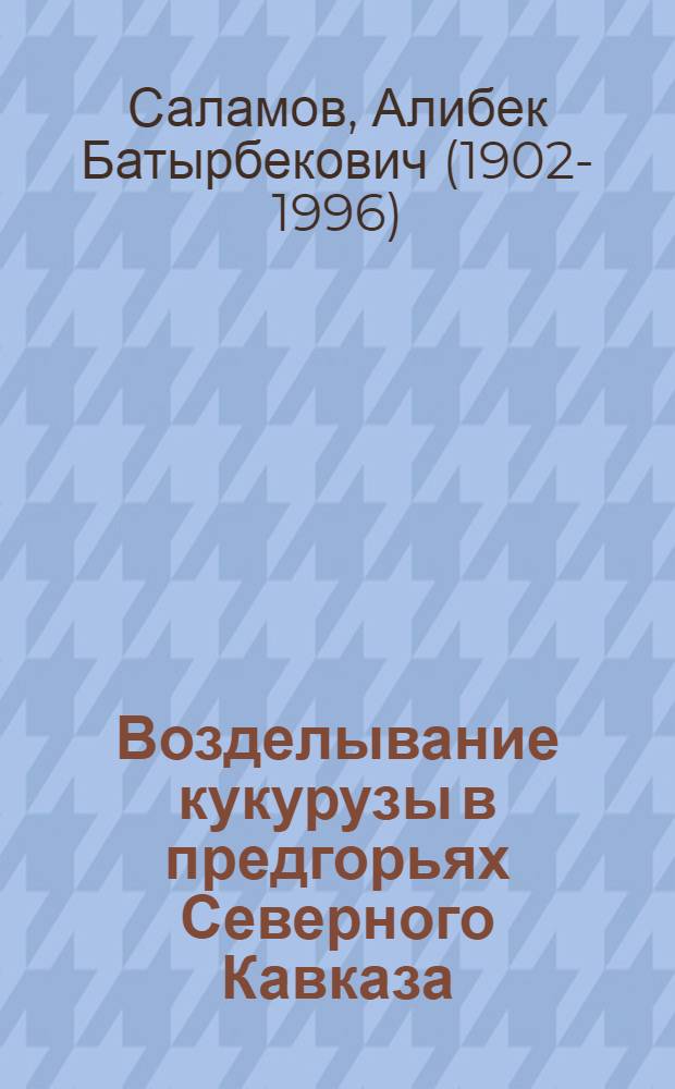 Возделывание кукурузы в предгорьях Северного Кавказа