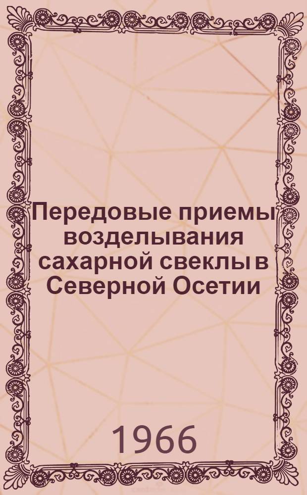 Передовые приемы возделывания сахарной свеклы в Северной Осетии