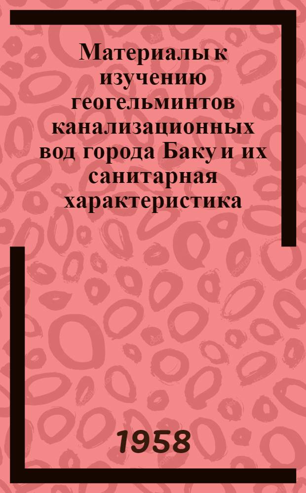 Материалы к изучению геогельминтов канализационных вод города Баку и их санитарная характеристика : Автореферат дис. на соискание учен. степени кандидата мед. наук