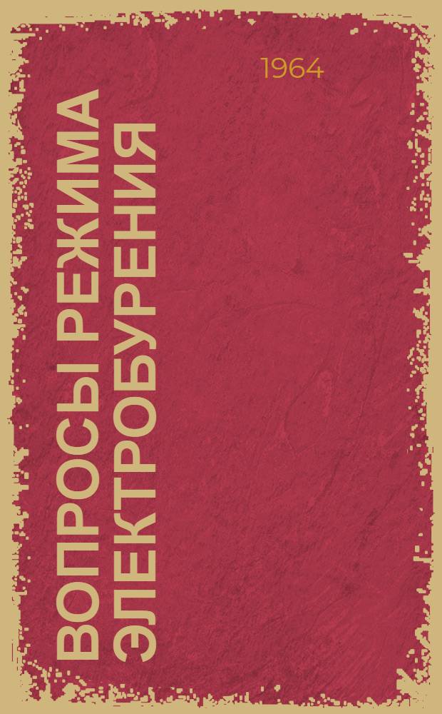 Вопросы режима электробурения
